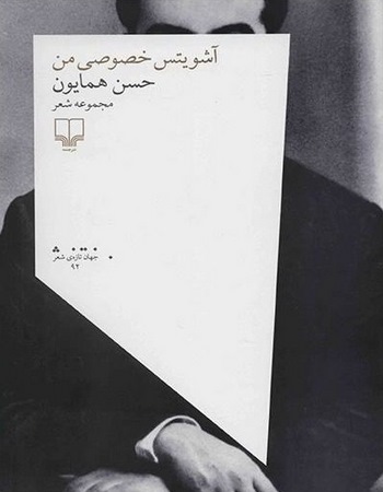 آشویتس خصوصی من